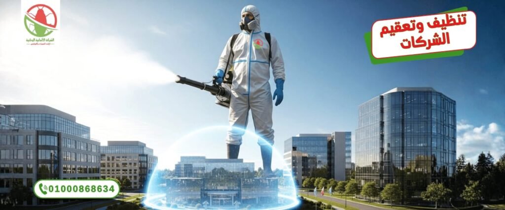 تنظيف وتعقيم الشركات - الالمانية الوطنسة لمكافحة الحشرات