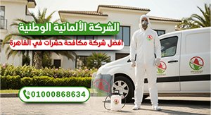 افضل شركة مكافحة حشرات في القاهرة - الالمانية الوطمية لمكافحة الحشرات