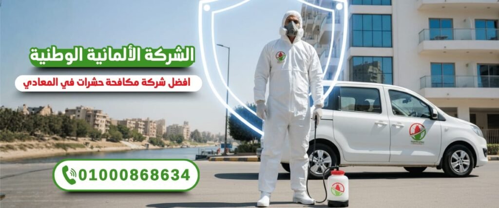 افضل شركة مكافحة حشرات في المعادي الألمانية الوطنية لمكافحة الحشرات