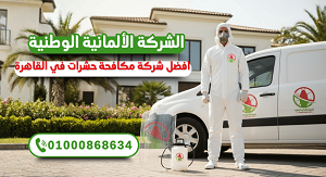 افضل شركة مكافحة حشرات في مدينة نصر   الالمنية الوطنية لمكافحة الحشرات