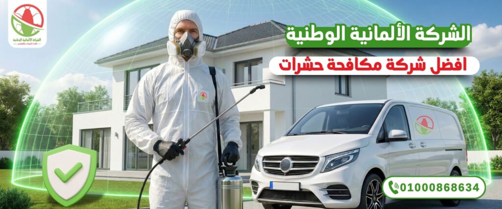 شركة مكافحة حشرات في التجمع الاول الالمانية الوطنية لمكافحة الحشرات