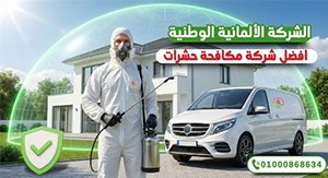 شركة مكافحة حشرات في التجمع الاول   الالمانية الوطنية لمكافحة الحشرات